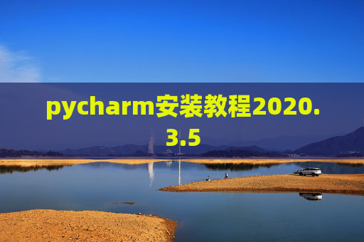pycharm安装教程2020.3.5 pycharm安装教程2020.3.5
